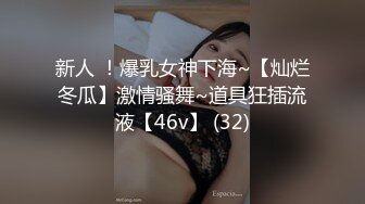 新人 ！爆乳女神下海~【灿烂冬瓜】激情骚舞~道具狂插流液【46v】 (32)