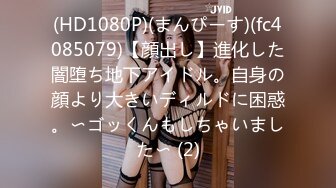 (HD1080P)(まんぴーす)(fc4085079)【顔出し】進化した闇堕ち地下アイドル。自身の顔より大きいディルドに困惑。〜ゴッくんもしちゃいました〜 (2)