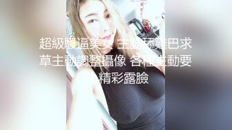  御姐女神“要好多人一起操我”“我一个人满足不了你吗骚货”“啊~操我”公司气质女神性感后妈裙下真空找我挨操