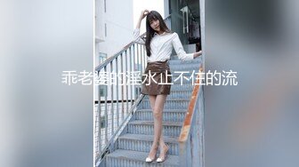 乖老婆的淫水止不住的流