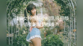 顶级女神性感小甜甜,极品颜值美鲍嫩奶都凑齐