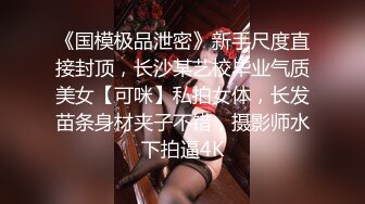 《国模极品泄密》新手尺度直接封顶，长沙某艺校毕业气质美女【可咪】私拍女体，长发苗条身材夹子不错，摄影师水下拍逼4K