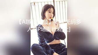 【AI换脸视频】杨幂 无码多人群P场面壮观[上]