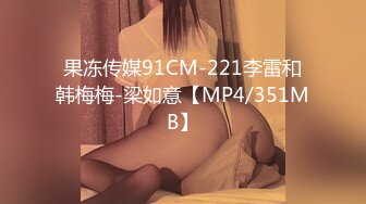 果冻传媒91CM-221李雷和韩梅梅-梁如意【MP4/351MB】