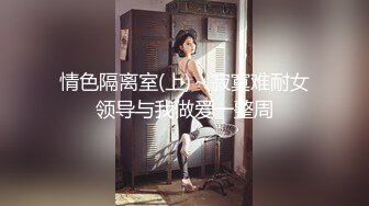 情色隔离室(上)～寂寞难耐女领导与我做爱一整周