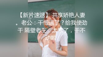 【新片速遞】 共享娇艳人妻。老公：干懵逼了？给我使劲干 隔壁老王：太累了，干不动啦 