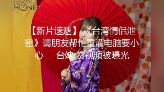 GV演员的自我修养,众目睽睽下,旁若无人的互艹 下集