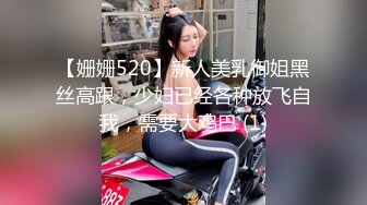 【姗姗520】新人美乳御姐黑丝高跟，少妇已经各种放飞自我，需要大鸡巴 (1)