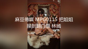 麻豆傳媒 MPG0115 把姐姐操到翻白眼 林嫣