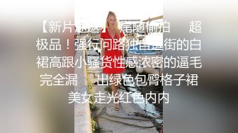 办公楼女厕全景偷拍斑马裙美,女的小嫩鲍