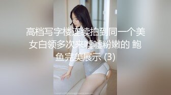 顶级身材超美巨乳嫩模玩起来真刺激