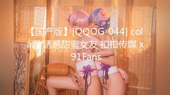 【国产版】[QQOG-044] cola酱 诱惑甜蜜女友 扣扣传媒 x 91Fans