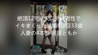 絶頂129回 夫以外の男性でイキまくった結婚8年目33歳人妻の4本番 明里ともか