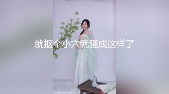 微博抖音几十万粉网红【徐珺大哥】顶级火辣身材~重金福利