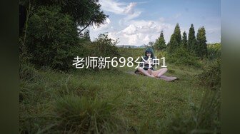 老师新698分钟1