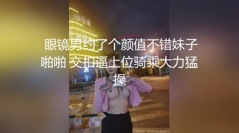  眼镜男约了个颜值不错妹子啪啪 交扣逼上位骑乘大力猛操