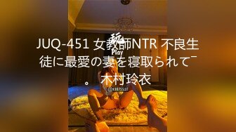 JUQ-451 女教師NTR 不良生徒に最愛の妻を寝取られて―。 木村玲衣