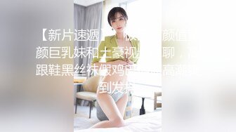 【新片速遞】 ✨极品高颜值童颜巨乳妹和土豪视频裸聊，高跟鞋黑丝袜假鸡巴插逼高潮爽到发抖