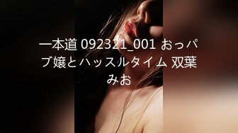 一本道 092321_001 おっパブ嬢とハッスルタイム 双葉みお