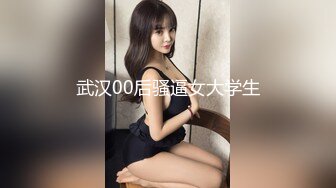 武汉00后骚逼女大学生