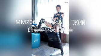 MMZ062 猫爪影像 上门推销的美容小妹 倪哇哇