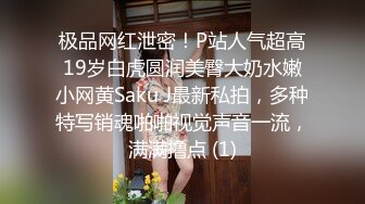 极品网红泄密！P站人气超高19岁白虎圆润美臀大奶水嫩小网黄Saku J最新私拍，多种特写销魂啪啪视觉声音一流，满满撸点 (1)