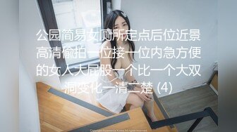 公园简易女厕所定点后位近景高清偸拍一位接一位内急方便的女人大屁股一个比一个大双洞变化一清二楚 (4)