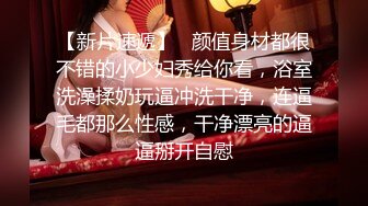 2022.5.7，【爱情故事】，泡良大神，面膜女，小少妇偷情老手，鸳鸯浴舌吻啪啪