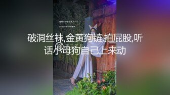 破洞丝袜,金黄狗链,拍屁股,听话小母狗自己上来动