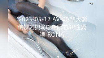  2023-05-17 AV-0028大像传媒之與瑜珈老師的3P性愛課-RONA