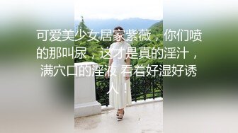 【极品反差婊】极品体育生 “哇，这样太好看了吧”有些女人你花钱也不一定艹不到，比如这个