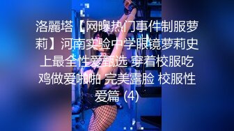 洛麗塔【网曝热门事件制服萝莉】河南实验中学眼镜萝莉史上最全性爱甄选 穿着校服吃鸡做爱啪啪 完美露脸 校服性爱篇 (4)