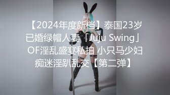 【2024年度新档】泰国23岁已婚绿帽人妻「Juju Swing」OF淫乱盛宴私拍 小只马少妇痴迷淫趴乱交【第二弹】