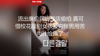 淫乱轰趴乱操【淫妻换妻爱好者】无套连体爆裂灰丝小骚货 跳蛋玩成水帘洞再插入速操内射 太会玩了