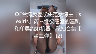 OF台湾反差学生范女博主「sexiris」芮～性欲旺盛的淫趴和单男约炮机器！私拍合集【第二弹】 (2)