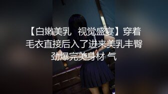 【白嫩美乳✅视觉盛宴】穿着毛衣直接后入了进来美乳丰臀劲爆完美身材 气