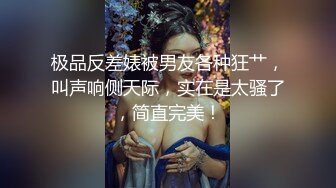 【核弹❤️网红吃瓜】李雅✨ 极品抖音爆乳嫩模被调教泄密 肛塞拉珠尽情玩弄小穴后庭 湿嫩白虎无套肏穴反差婊.MP4