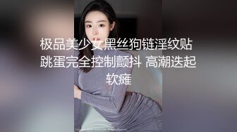 极品美少女黑丝狗链淫纹贴 跳蛋完全控制颤抖 高潮迭起软瘫