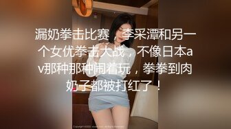 漏奶拳击比赛，李采潭和另一个女优拳击大战，不像日本av那种那种闹着玩，拳拳到肉奶子都被打红了！