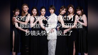 GS自购-售价22【TKCD】046.跟踪肉丝牛仔裙少妇开闪强抄镜头快怼屁股上了