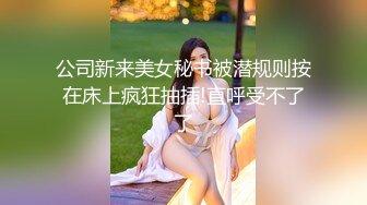 公司新来美女秘书被潜规则按在床上疯狂抽插!直呼受不了了