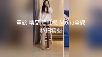 某著名网站高颜值性感白虎车模美女与男友激情无套爆操自拍视频流出,开始美女捂着脸不让拍,操爽随便拍,