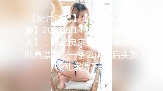 【新片速遞】刚下海大长腿嫩妹子，特别肥唇小逼，单腿白丝袜，翘起双腿掰穴，屁股对着镜头，给你们看菊花手指拍打[1.68G/MP4/02:18:12]