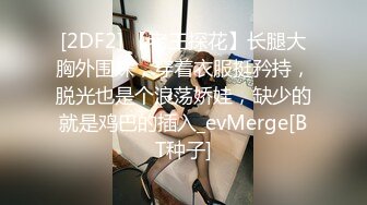 [2DF2] 【老王探花】长腿大胸外围妹，穿着衣服挺矜持，脱光也是个浪荡娇娃，缺少的就是鸡巴的插入_evMerge[BT种子]