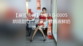 【麻豆传媒】MDAG-0005 烘培甜心，居家手做精液鲜奶油-项子宁