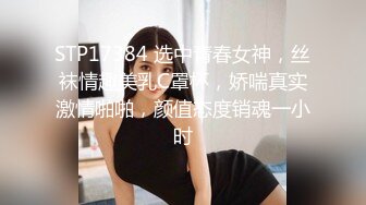 STP17384 选中青春女神，丝袜情趣美乳C罩杯，娇喘真实激情啪啪，颜值态度销魂一小时