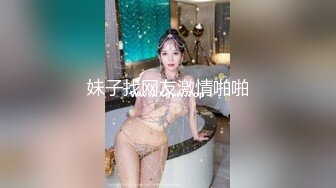  2024-07-06 星空传媒XKVP-056用大鸡巴安慰性感女同事