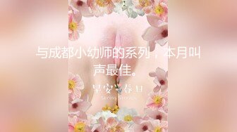 与成都小幼师的系列，本月叫声最佳。