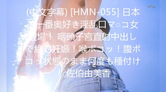 (中文字幕) [HMN-055] 日本で一番奥好き淫乱口マ○コ女登場！ 咽頭子宮直射中出しで絶対妊娠！喉ボコッ！腹ボコッ状態のまま何度も種付け！ 佐伯由美香