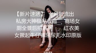 《自录无水》模特身材完美翘臀，各种丝袜诱惑大尺度特写【人体艺术之光】【10V】 (2)